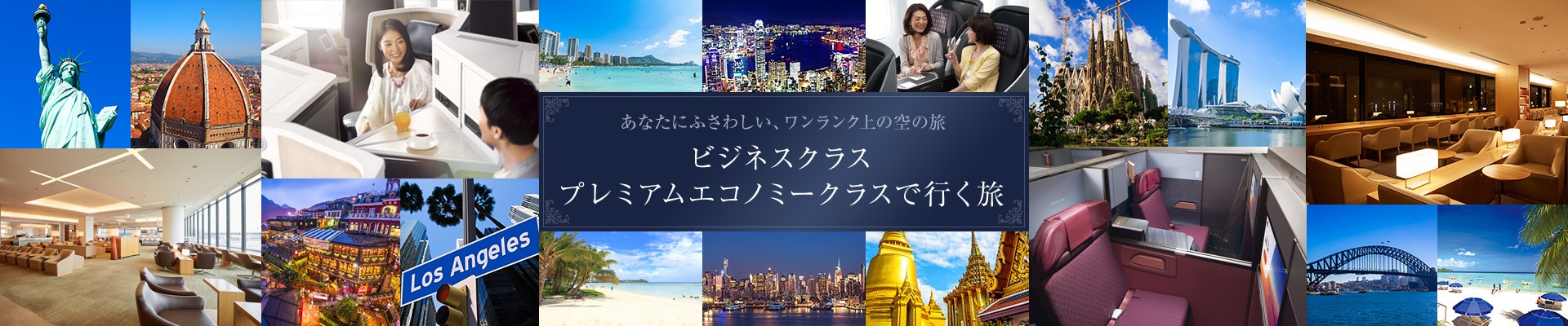 あなたにふさわしい、ワンランク上の空の旅　ビジネスクラス プレミアムエコノミークラスで行く旅