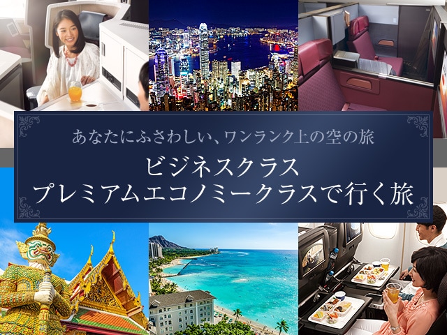 あなたにふさわしい、ワンランク上の空の旅　ビジネスクラス プレミアムエコノミークラスで行く旅