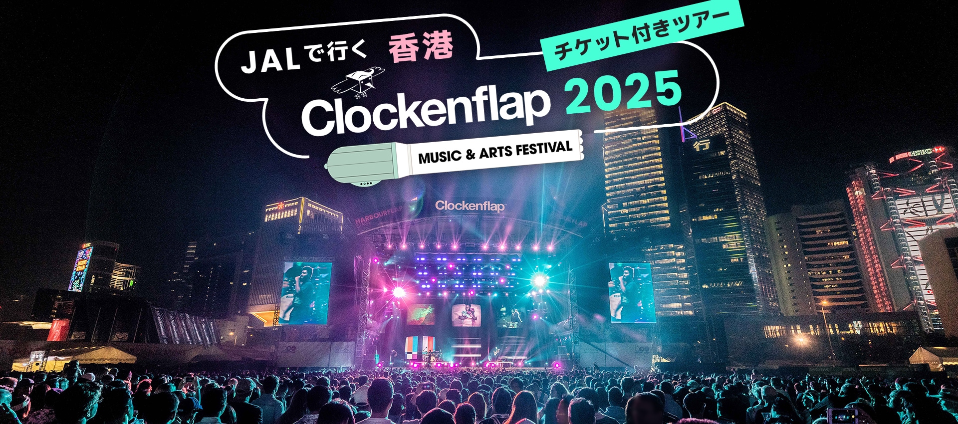 JALで行く 香港 Clockenflap MUSIC & ARTS FESTIVAL 2025 チケット付きツアー