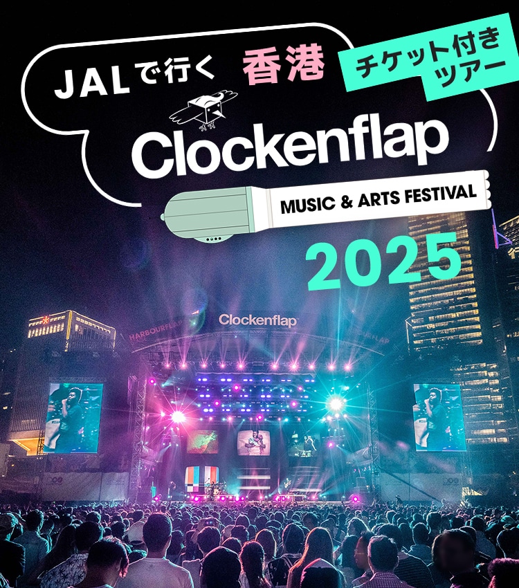 JALで行く 香港 Clockenflap MUSIC & ARTS FESTIVAL 2025 チケット付きツアー