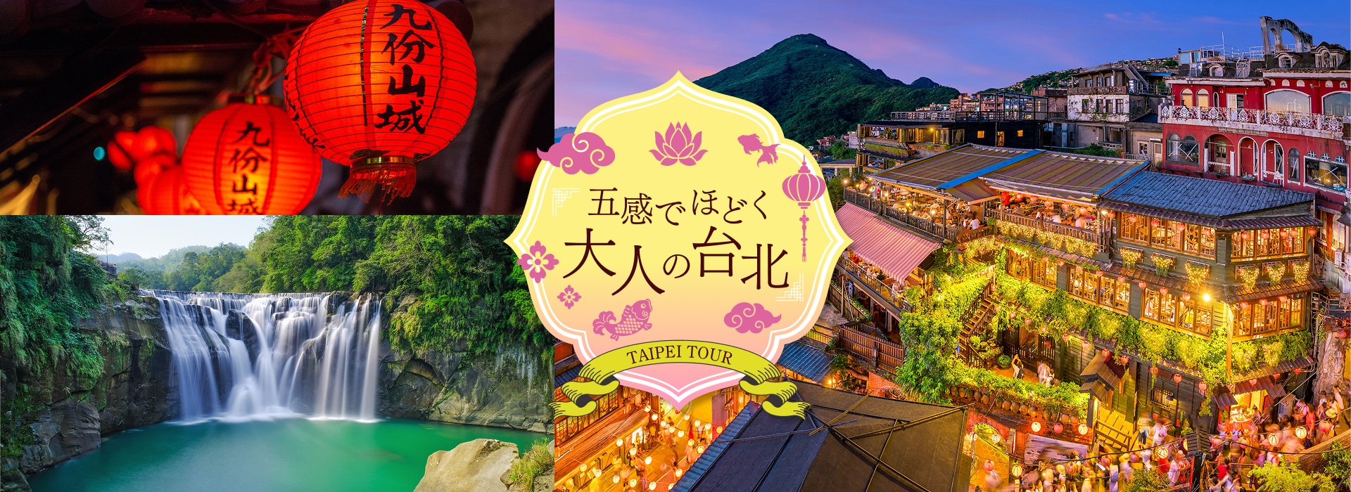 五感でほどく大人の台北