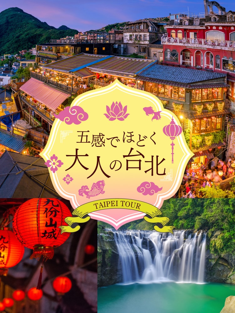 五感でほどく大人の台北