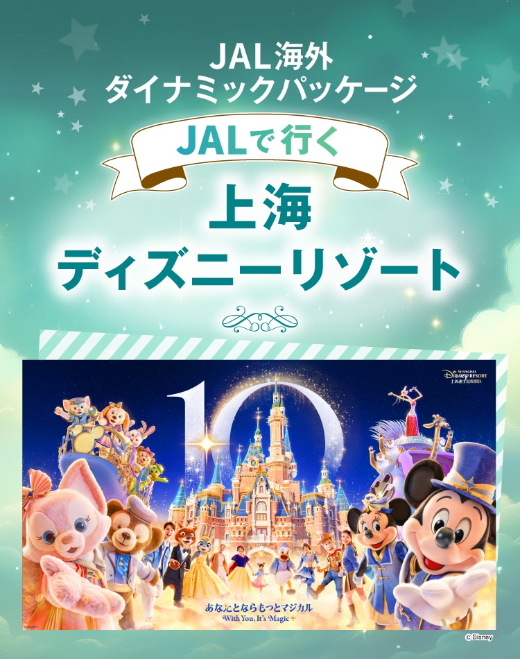 JALで行く上海ディズニーリゾート