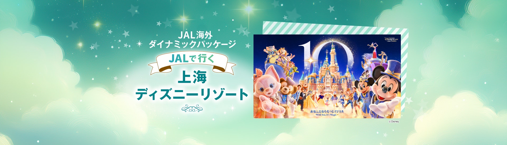 JALで行く上海ディズニーリゾート
