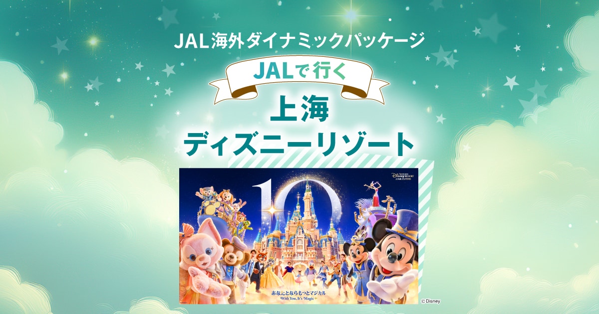 JALパック|JALで行く上海ディズニーリゾート