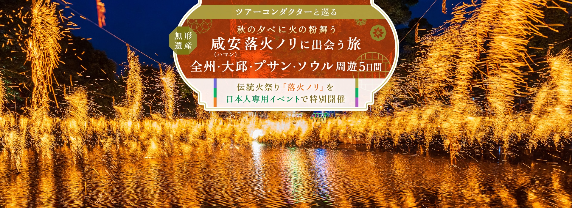 〔ツアーコンダクター（添乗員）と巡る〕秋の夕べに火の粉舞う　無形遺産　咸安（ハマン）落火ノリに出会う旅　全州・大邱・プサン・ソウル周遊5日間