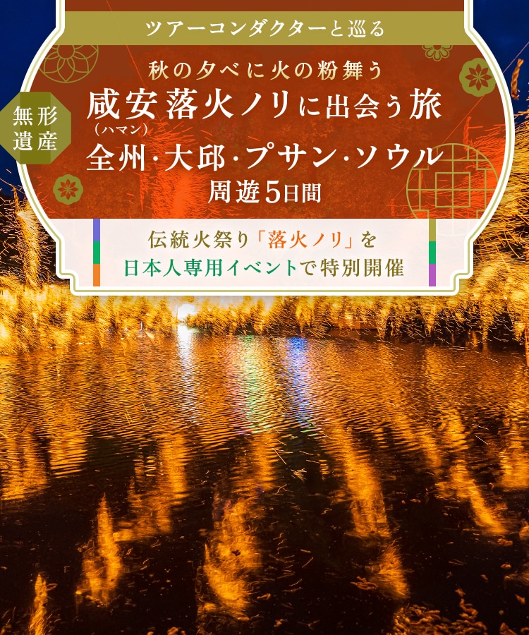 〔ツアーコンダクター（添乗員）と巡る〕秋の夕べに火の粉舞う　無形遺産　咸安（ハマン）落火ノリに出会う旅　全州・大邱・プサン・ソウル周遊5日間