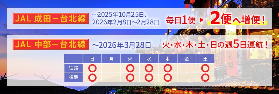 JAL 成田-台北線 2024年10月26日まで 毎日1便&#8594;2便へ増便！ JAL 関西-台北線 2024年10月25日まで 火・木・金・日の週4日運航！