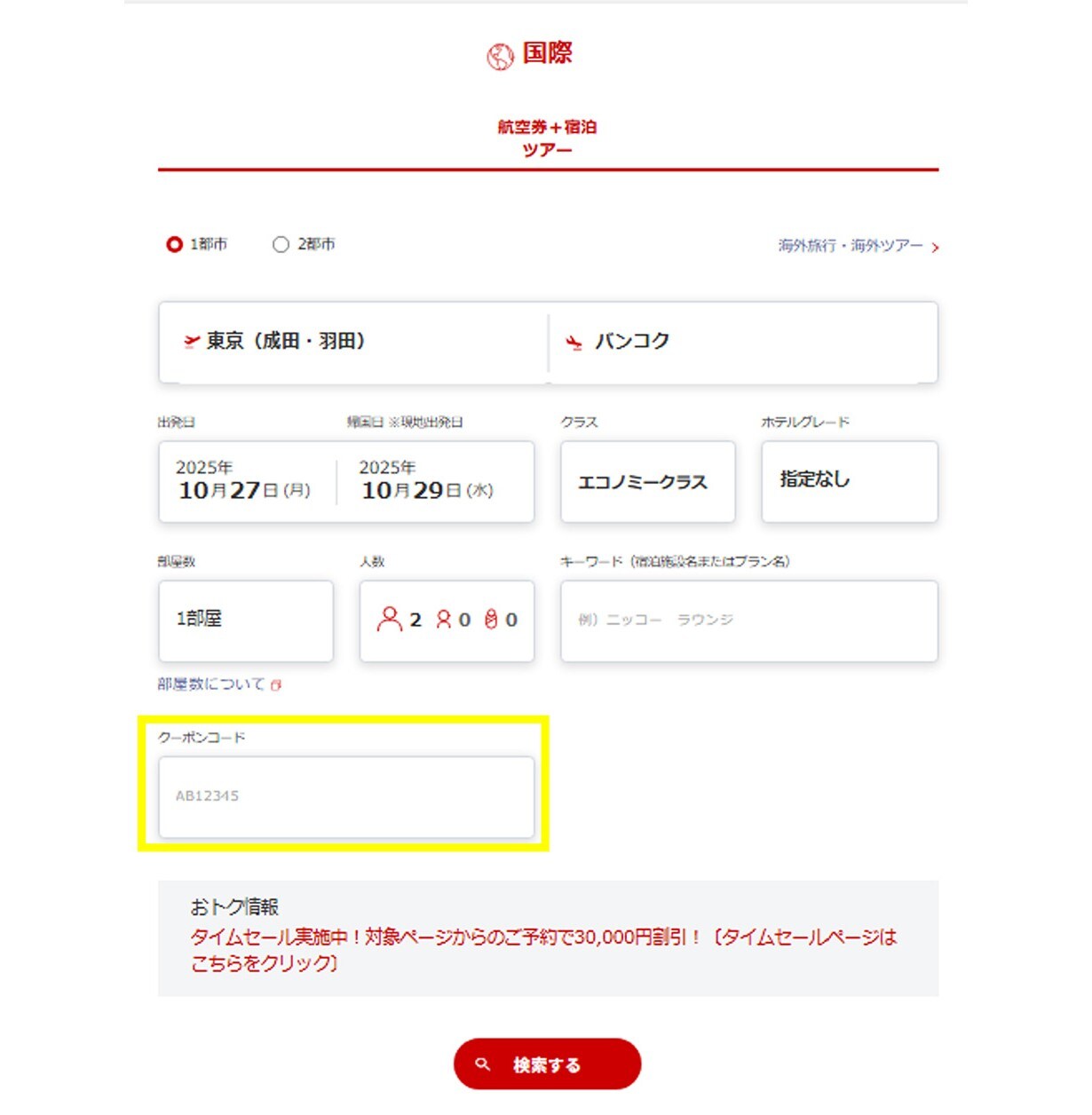 クーポン入力方法