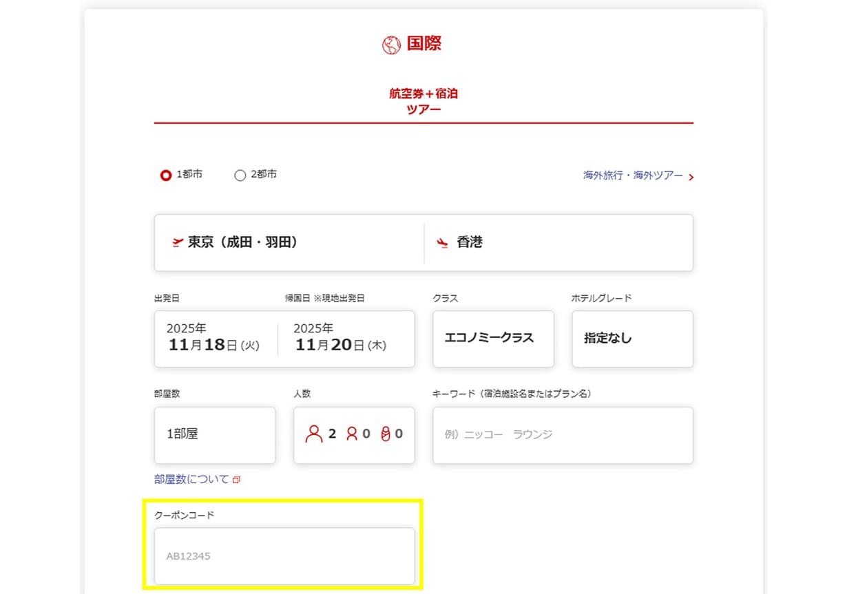 クーポン入力方法