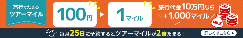 旅行でたまるツアーマイル 100円で1マイル 旅行代金10万円なら+1,000マイル 毎日25日に予約するとツアーマイルが2倍たまる！ 詳しくはこちら