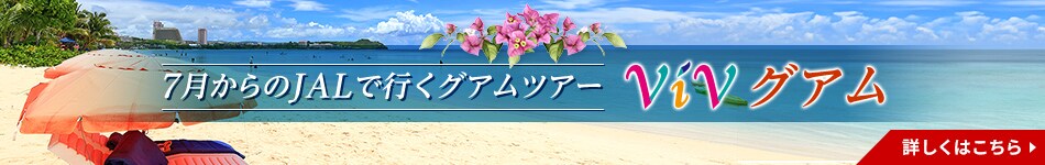 7月からのJALで行くグアムツアー ViVグアム 詳しくはこちら