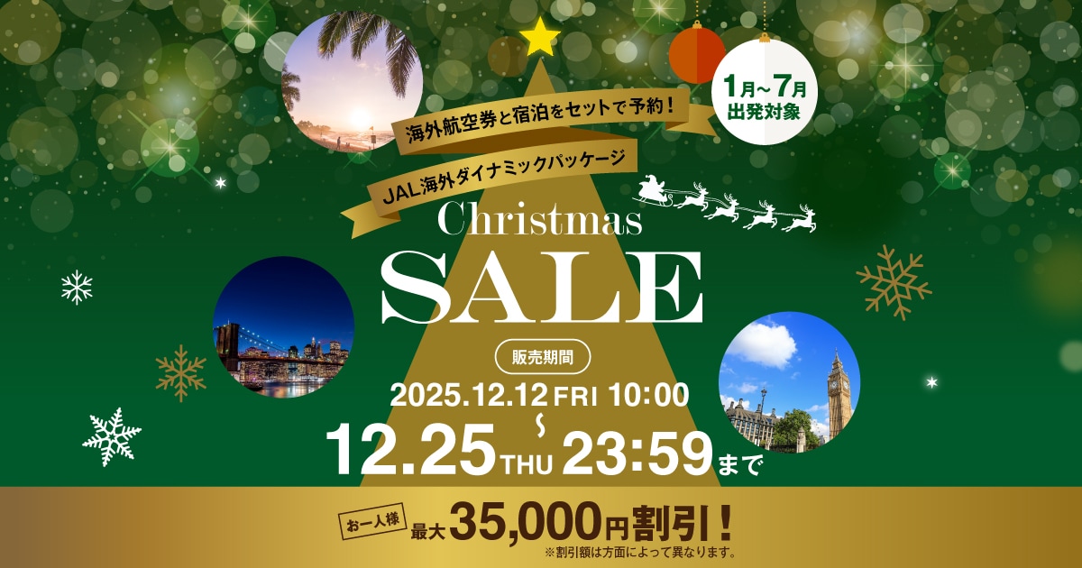 JALパック|JAL海外ダイナミックパッケージ クリスマスセール