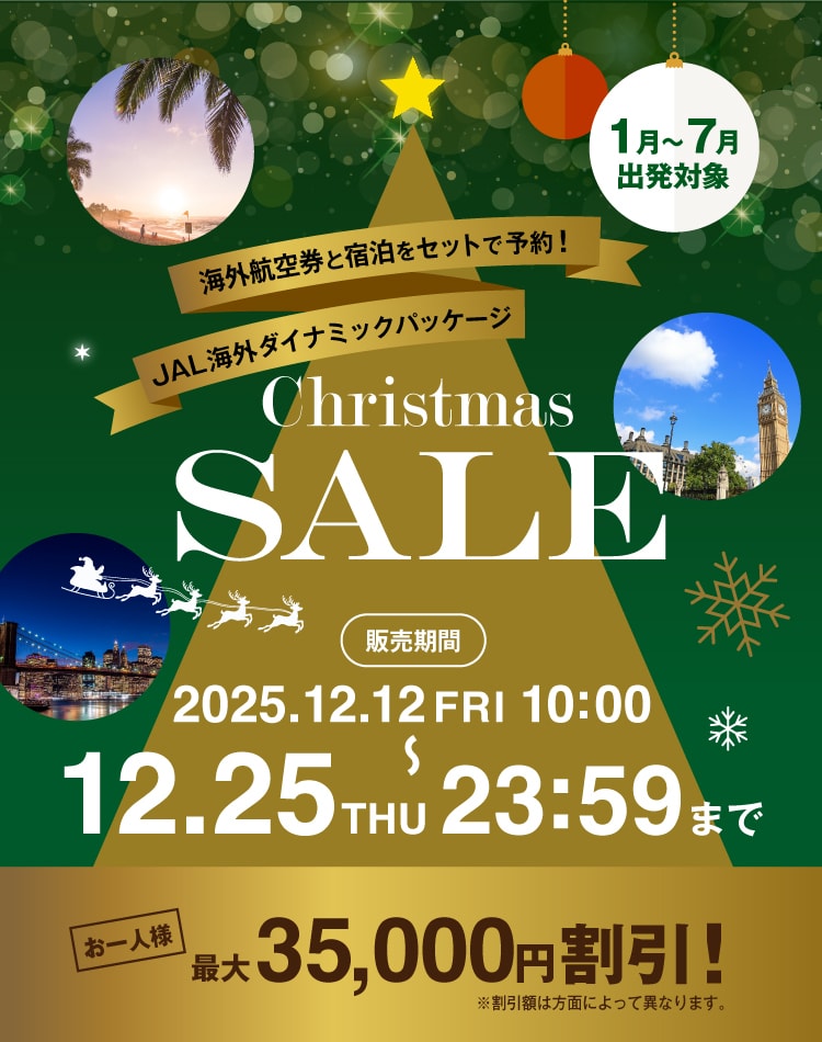 JAL海外ダイナミックパッケージ クリスマスセール