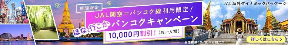 JAL関空－バンコク線を利用してお得にバンコクに行ける今がチャンス！