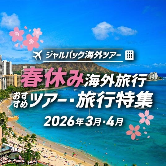 ジャルパック海外ツアー　春休み海外旅行　おすすめツアー・旅行特集　2026年3月・4月