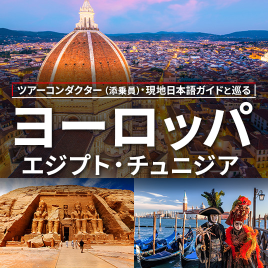 ツアーコンダクター（添乗員）・現地日本語ガイドと巡る　ヨーロッパ　エジプト・チュニジア