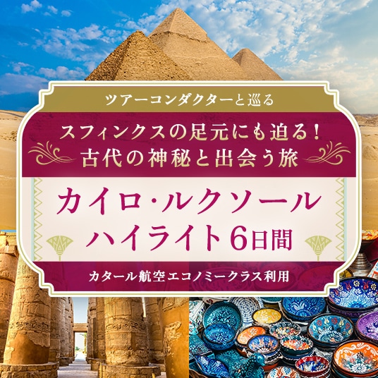 ツアーコンダクターと巡る　スフィンクスの足元にも迫る！古代の神秘と出会う旅　カイロ・ルクソール　ハイライト6日間　カタール航空エコノミークラス利用