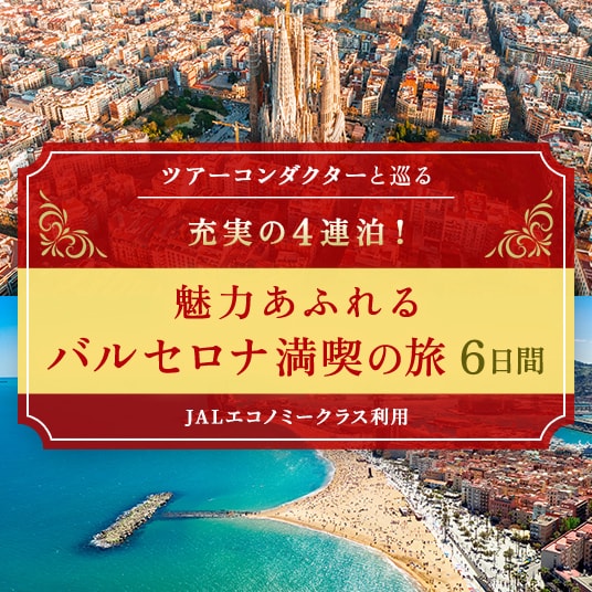 ツアーコンダクターと巡る　充実の4連泊！　魅力あふれるバルセロナ満喫の旅6日間　JALエコノミークラス利用