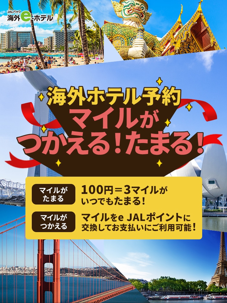 JALパック 海外e-ホテル　海外ホテル予約 マイルがつかえる！たまる！　マイルがたまる：100円＝3マイルがいつでもたまる！　マイルがつかえる：マイルをe JALポイントに交換してお支払いにご利用可能！