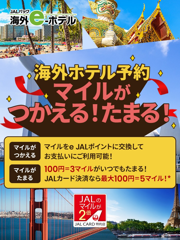 JALパック 海外e-ホテル　海外ホテル予約 マイルがつかえる！たまる！　マイルがつかえる：マイルをe JALポイントに交換してお支払いにご利用可能！　マイルがたまる：100円＝3マイルがいつでもたまる！ JALカード決済なら最大100円＝5マイル（ショッピングマイル・プレミアムにご入会の場合）
