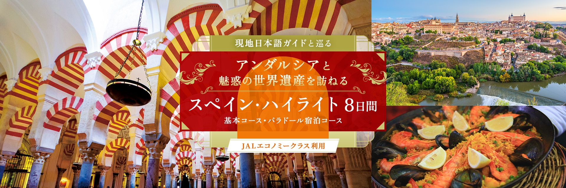 現地日本語ガイドと巡る アンダルシアと魅惑の世界遺産を訪ねるスペイン・ハイライト 8日間