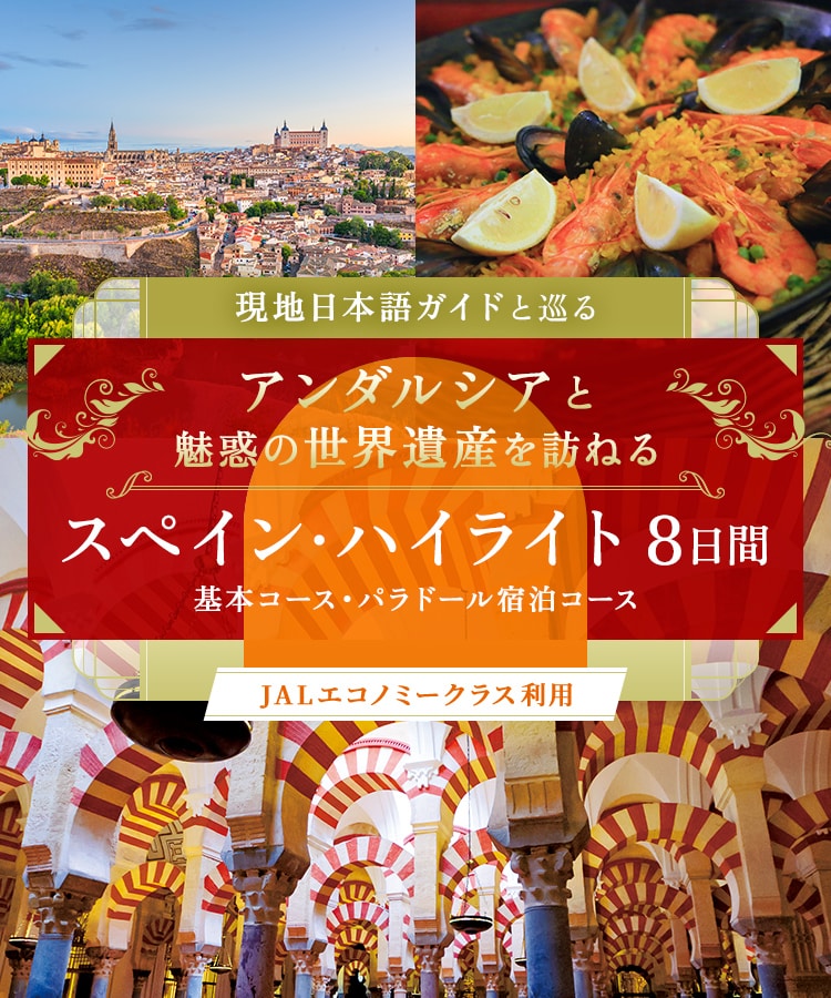 現地日本語ガイドと巡る アンダルシアと魅惑の世界遺産を訪ねるスペイン・ハイライト 8日間