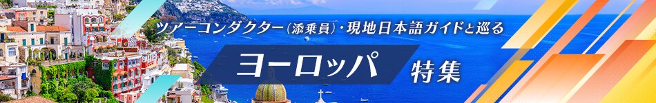 ツアーコンダクター（添乗員）・現地日本語ガイドと巡るヨーロッパ特集