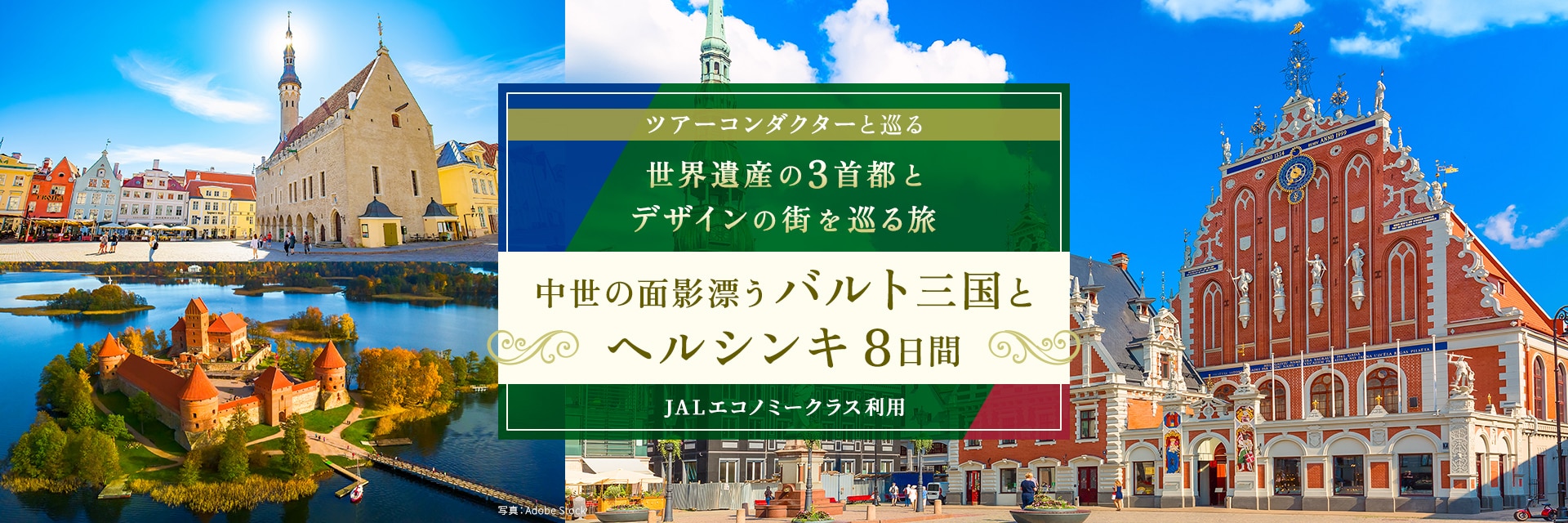ツアーコンダクター（添乗員）と巡る 世界遺産の3首都とデザインの街を巡る旅 中世の面影漂うバルト三国とヘルシンキ8日間