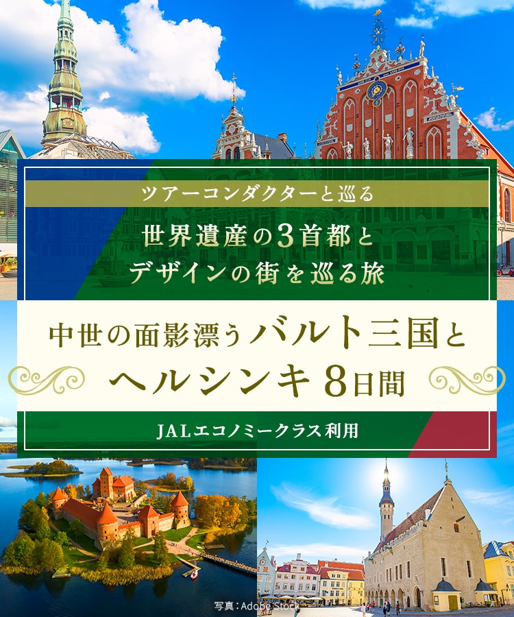 ツアーコンダクター（添乗員）と巡る 世界遺産の3首都とデザインの街を巡る旅 中世の面影漂うバルト三国とヘルシンキ8日間