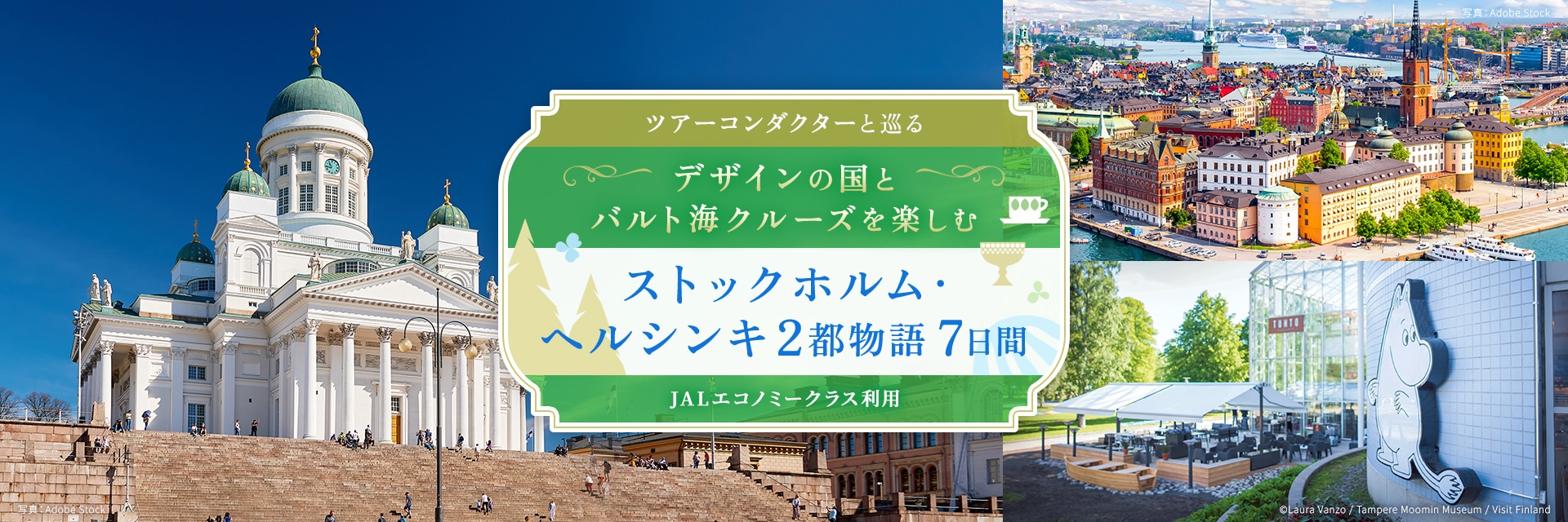 ツアーコンダクター（添乗員）と巡る デザインの国とバルト海クルーズを楽しむストックホルム・ヘルシンキ2都物語 7日間