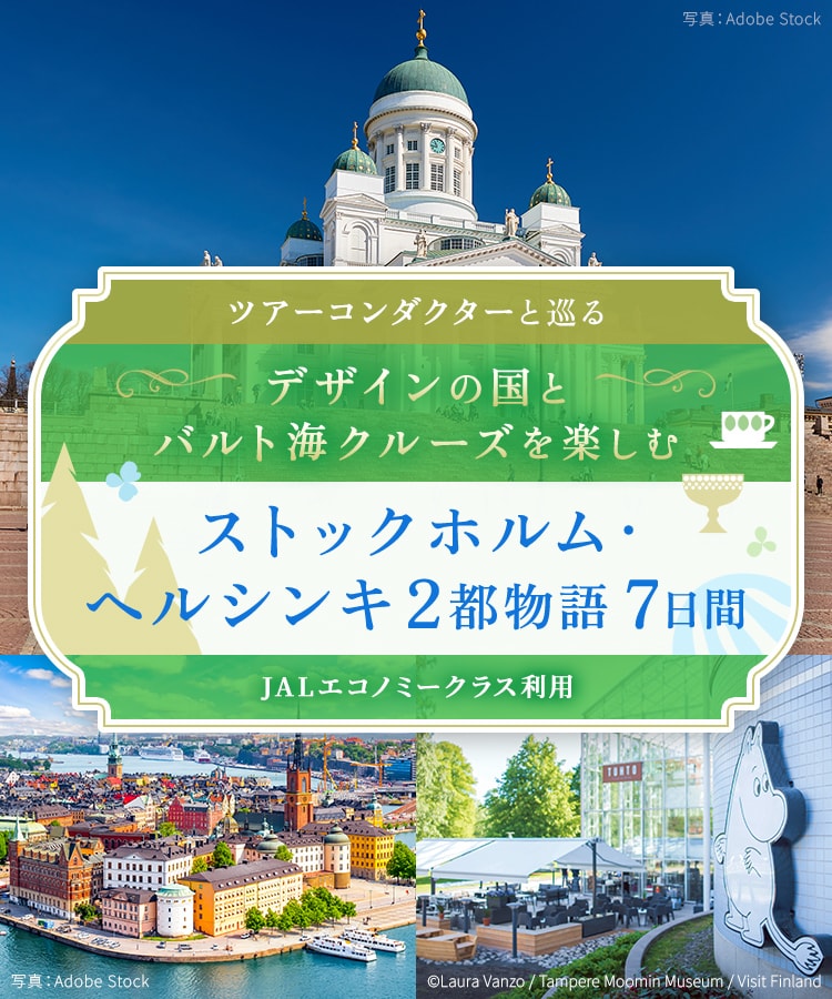 ツアーコンダクター（添乗員）と巡る デザインの国とバルト海クルーズを楽しむストックホルム・ヘルシンキ2都物語 7日間