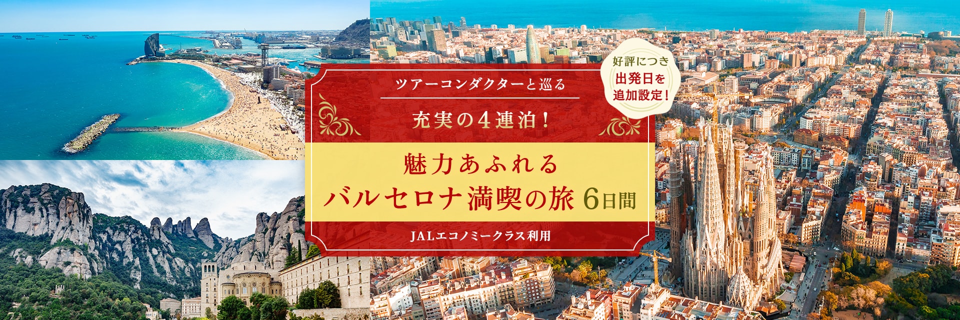好評につき出発日を追加設定！ ツアーコンダクター（添乗員）と巡る 充実の4連泊！ 魅力あふれるバルセロナ満喫の旅 6日間