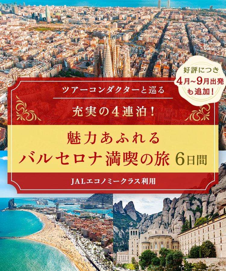 好評につき4月～9月出発も追加！ ツアーコンダクター（添乗員）と巡る 充実の4連泊！ 魅力あふれるバルセロナ満喫の旅 6日間