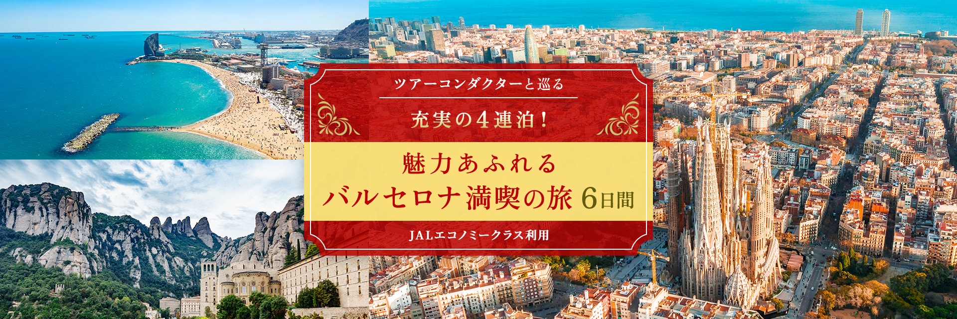 〔ツアーコンダクター（添乗員）と巡る〕充実の4連泊！ 魅力あふれるバルセロナ満喫の旅 6日間
