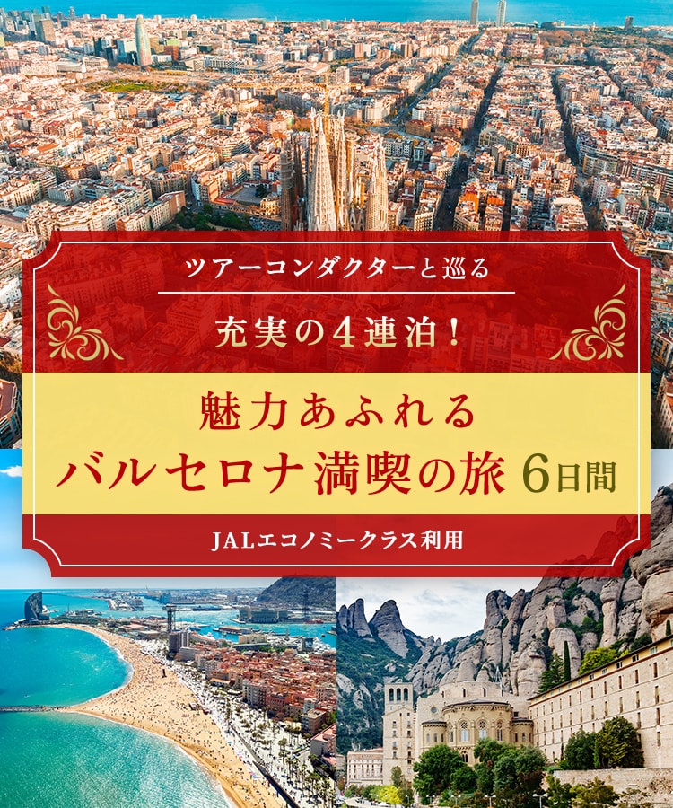 〔ツアーコンダクター（添乗員）と巡る〕充実の4連泊！ 魅力あふれるバルセロナ満喫の旅 6日間