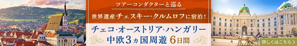 〔ツアーコンダクター（添乗員）と巡る〕世界遺産チェスキー・クルムロフに宿泊！ チェコ・オーストリア・ハンガリー中欧3ヵ国周遊 6日間