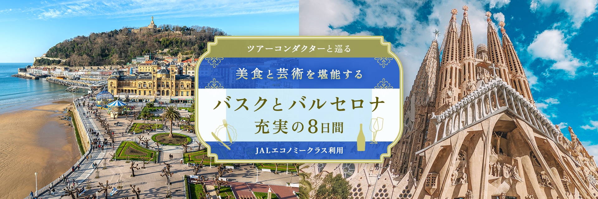 〔ツアーコンダクター（添乗員）と巡る〕美食と芸術を堪能する バスクとバルセロナ充実の8日間