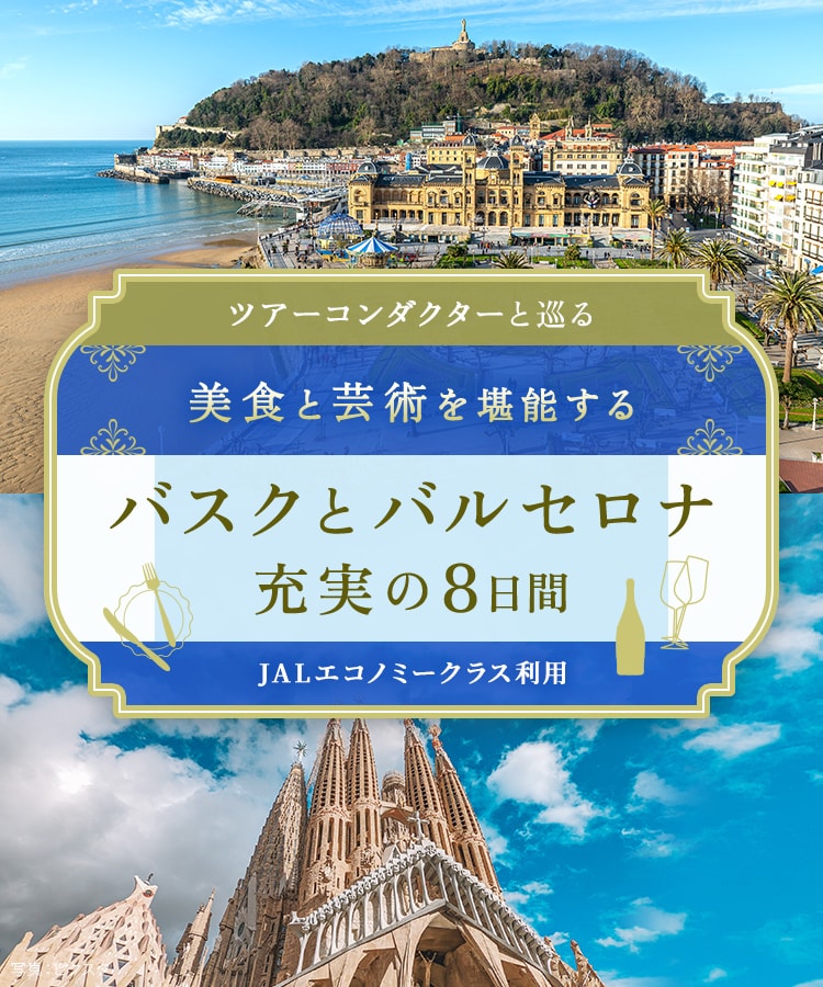 〔ツアーコンダクター（添乗員）と巡る〕美食と芸術を堪能する バスクとバルセロナ充実の8日間