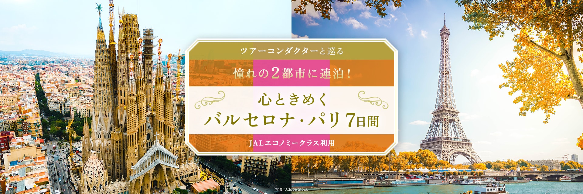 ツアーコンダクター（添乗員）と巡る 憧れの2都市に連泊！ 心ときめくバルセロナ・パリ 7日間