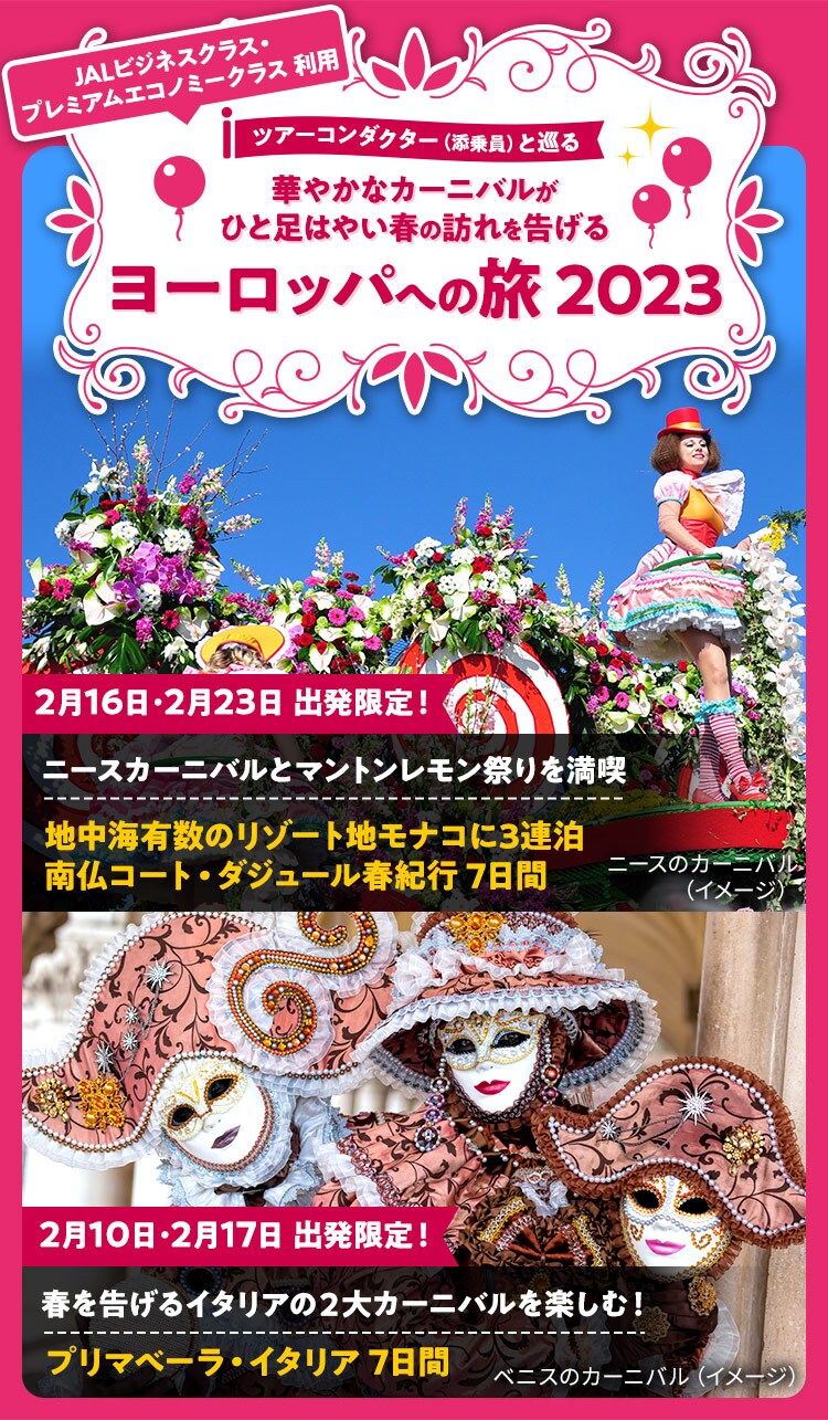 Jalパック 華やかなカーニバルがひと足はやい春の訪れを告げるヨーロッパへの旅 23 Jalパック 華やかなカーニバルがひと足はやい春の訪れを告げるヨーロッパへの旅 23