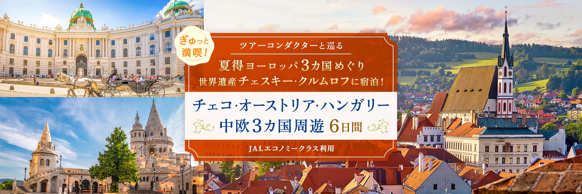 〔ツアーコンダクター（添乗員）と巡る〕ぎゅっと満喫！夏得ヨーロッパ3ヵ国めぐり 世界遺産チェスキー・クルムロフに宿泊！ チェコ・オーストリア・ハンガリー中欧3ヵ国周遊 6日間