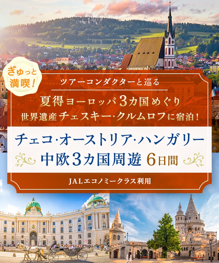 〔ツアーコンダクター（添乗員）と巡る〕ぎゅっと満喫！夏得ヨーロッパ3ヵ国めぐり 世界遺産チェスキー・クルムロフに宿泊！ チェコ・オーストリア・ハンガリー中欧3ヵ国周遊 6日間