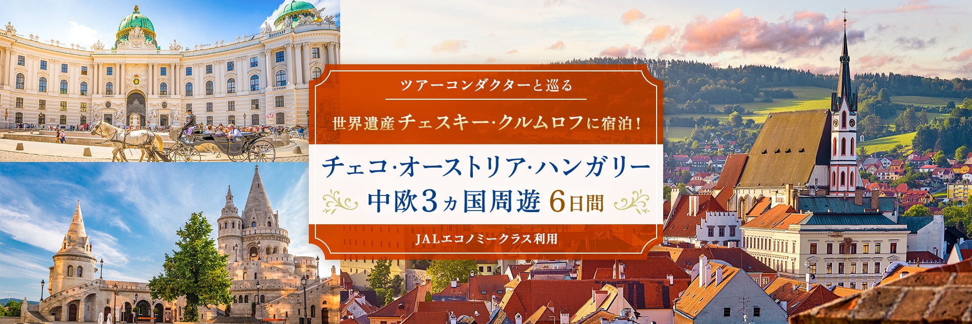 〔ツアーコンダクター（添乗員）と巡る〕世界遺産チェスキー・クルムロフに宿泊！ チェコ・オーストリア・ハンガリー中欧3ヵ国周遊 6日間