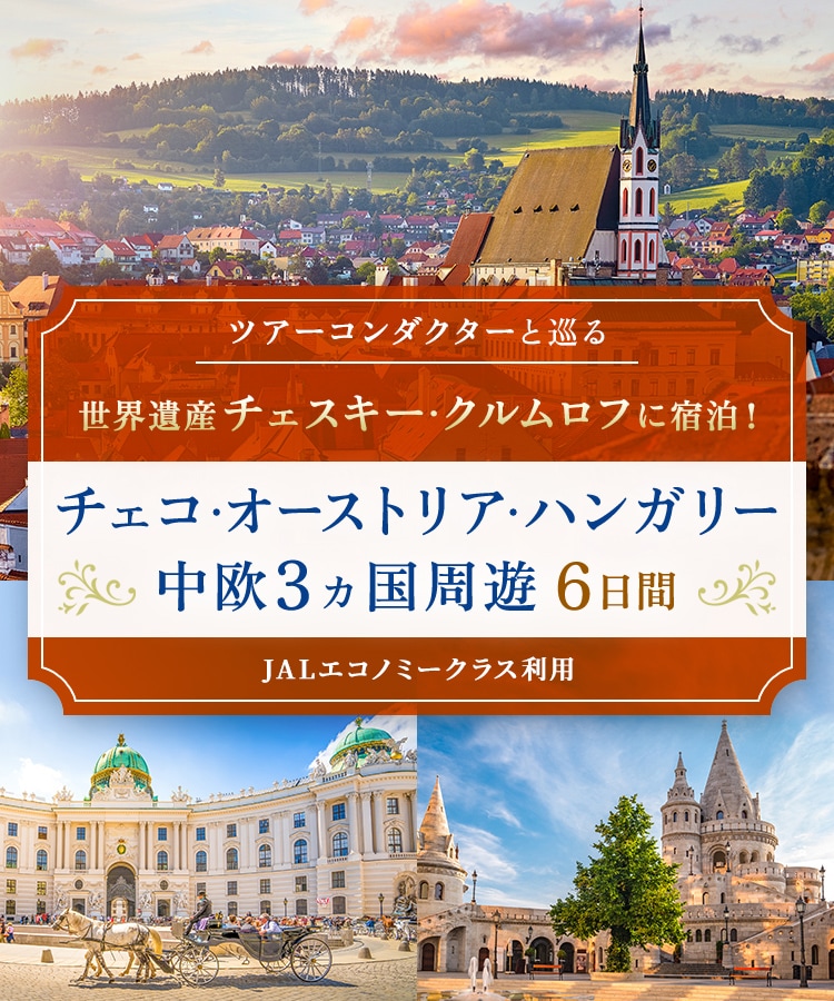 〔ツアーコンダクター（添乗員）と巡る〕世界遺産チェスキー・クルムロフに宿泊！ チェコ・オーストリア・ハンガリー中欧3ヵ国周遊 6日間