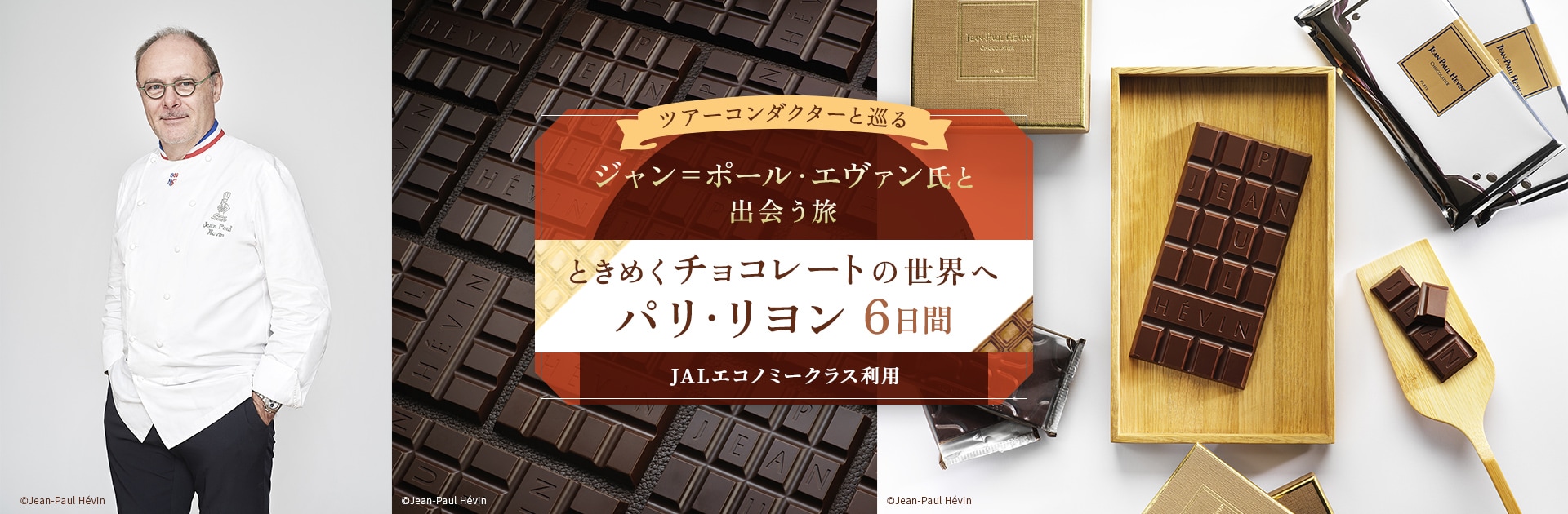 ツアーコンダクター（添乗員）と巡る ジャン＝ポール・エヴァン氏と出会う旅 ときめくチョコレートの世界へ パリ・リヨン 6日間