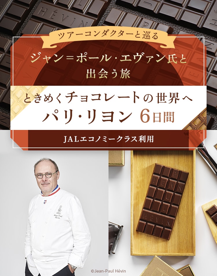 ツアーコンダクター（添乗員）と巡る ジャン＝ポール・エヴァン氏と出会う旅 ときめくチョコレートの世界へ パリ・リヨン 6日間