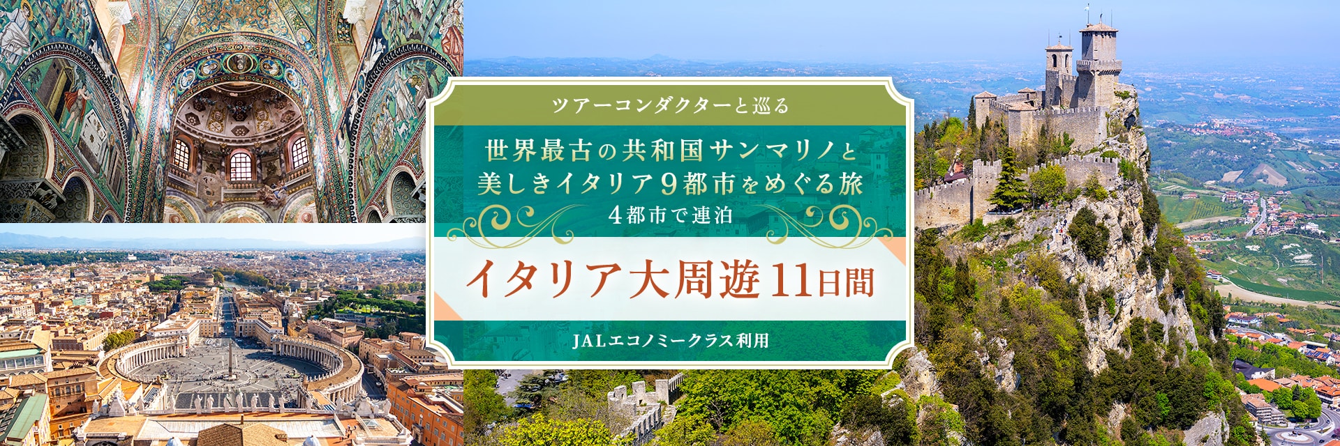 ツアーコンダクター（添乗員）と巡る 世界最古の共和国サンマリノと美しきイタリア9都市をめぐる旅 4都市で連泊 イタリア大周遊11日間