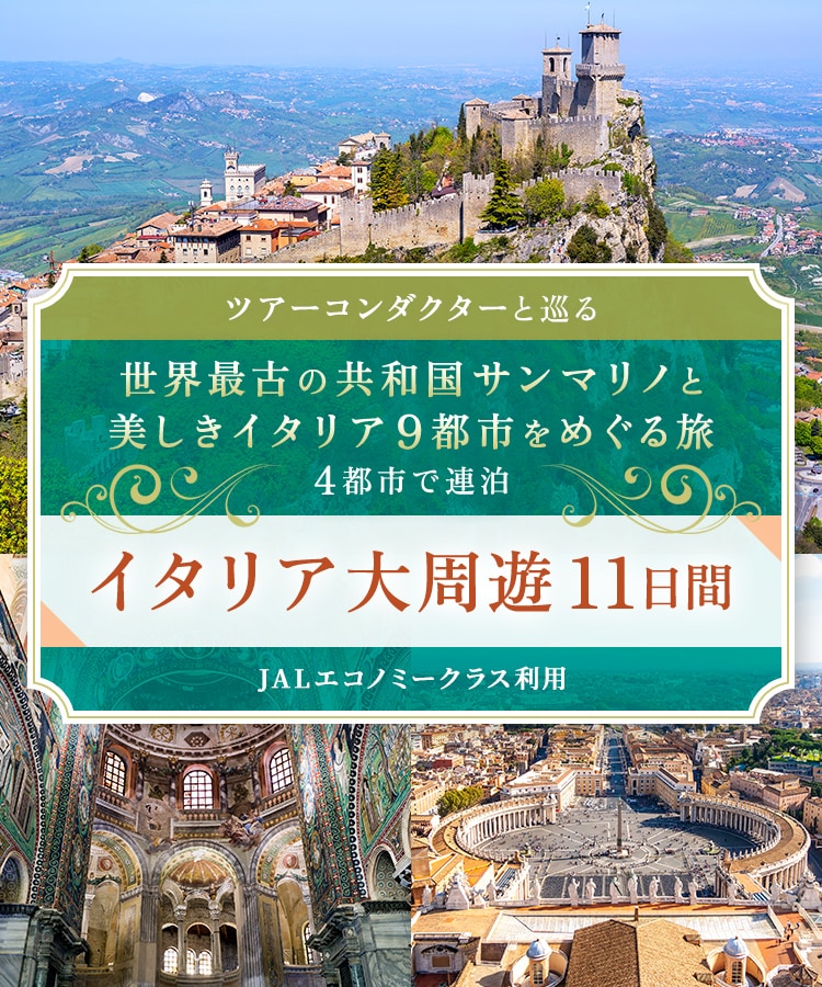 ツアーコンダクター（添乗員）と巡る 世界最古の共和国サンマリノと美しきイタリア9都市をめぐる旅 4都市で連泊 イタリア大周遊11日間