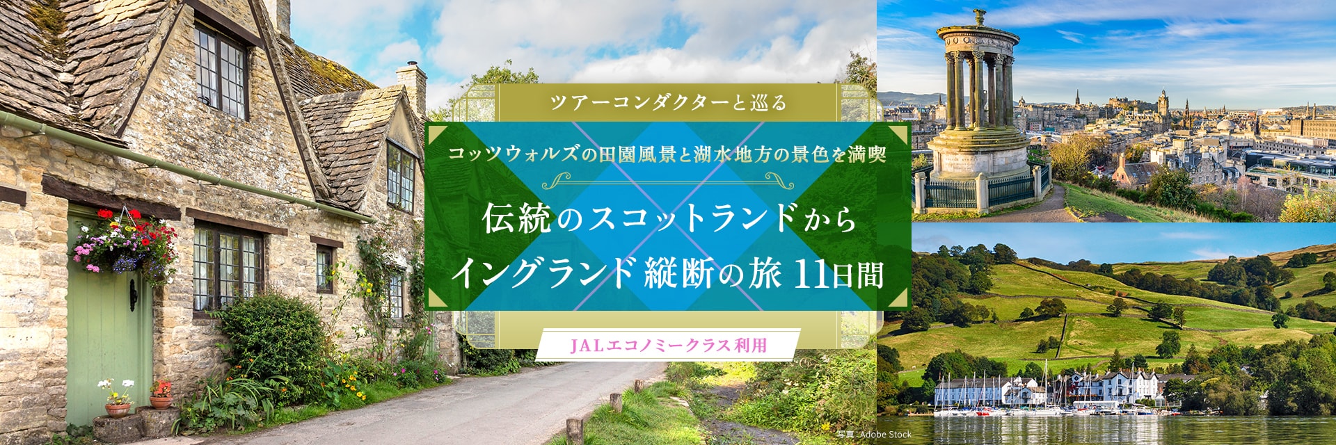 ツアーコンダクター（添乗員）と巡る コッツウォルズの田園風景と湖水地方の景色を満喫 伝統のスコットランドからイングランド縦断の旅 11日間